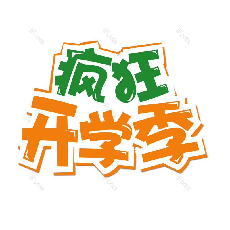 艺术字图片,开学元素,学生PNG,创意免抠素材